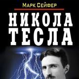 Никола Тесла. Повелитель Вселенной