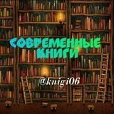 Современные Книги