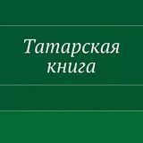 Татарская библиотека