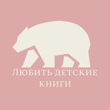 Любить детские книги