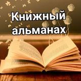 Книжный альманах