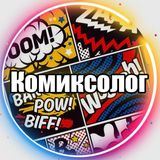 Комиксолог | Комиксы на русском | DC MARVEL Dark Horse Manga