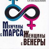 Мужчины с Марса, Женщины с Венеры