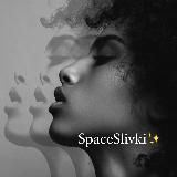 SpaceSlivki✨Лучшее бесплатно