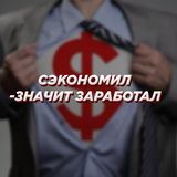  Сэкономил - значит заработал 