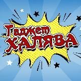 ГаджетХАЛЯВА | Скидки | Купоны | Промокоды ГаджетХАЛЯВА | Скидки | Купоны | Промокоды