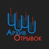 Архив | отрывок |