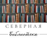 А может, почитаем Библиотека &laquo;Северная&raquo;