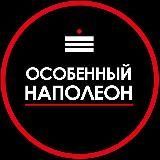 Особенный Наполеон МСК
