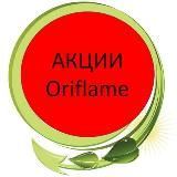 Акции Каталога Орифлэйм России (Oriflame Орифлейм )