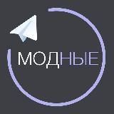 Модные | Одежда | Акции