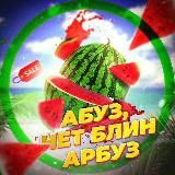 Абуз, нет блин арбуз 