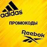 Промокоды Adidas & Reebok