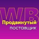 WB Продвинутый поставщик