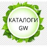 КАТАЛОГИ GREENWAY