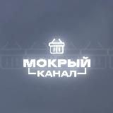 Мокрый канал