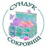 Сундук сокровищ опт Подарки 