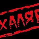 Скидки и Халява