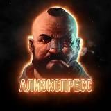 АЛИЭКСПРЕСС для МУЖИКОВ