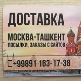 МОСКВА*ТАШКЕНТ и ТАШКЕНТ*МОСКВА(посылки+заказы с сайтов)