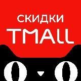 Tmall скидки