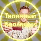 ТИПИЧНЫЙ ХАЛЯВЩИК