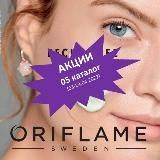 Акции 05 каталог Экспресс - Карьера Орифлэйм Oriflame