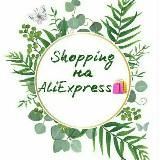 Shopping на AliExpress