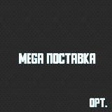 Mega Поставка