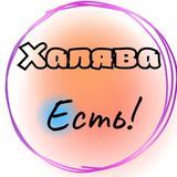 Халява есть!