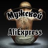 Мужской AliExpress