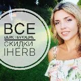 Ахёрбия - здоровье с iHerb со скидкой