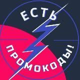 Есть промокоды! Скидки, купоны и немного халявы 