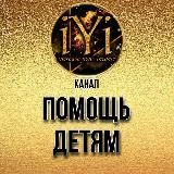  ПОМОЩЬ ДЕТЯМ IYI