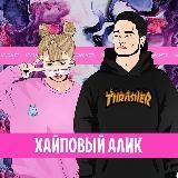 Хайповый Шмот | ALIEXPRESS