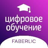 Цифровое обучение Faberlic