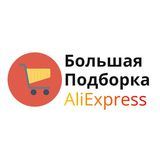 AliExpress - Большая Подборка