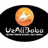 UzAlibaba.uz ‖ РАБОТАЕМ ДИСТАНЦИОННО