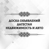 Доска объявлений Дагестан