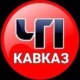 ЧП КАВКАЗ❗️