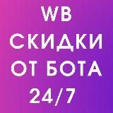  Скидки Wildberries Вайлдберриз