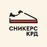 SNEAKERS_KRD | КРОССОВКИ