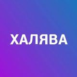 Новости Халява