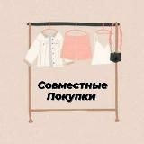 СОВМЕСТНЫЕ ПОКУПКИ