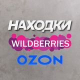 WB|OZON НАХОДКИ