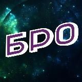 Халявный Бро