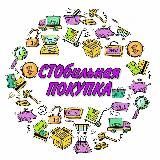 СтоПокупок