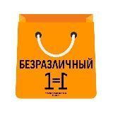 Безразличный