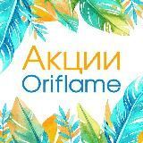 Акции Oriflame от &quot;Бизнес On-line&quot;