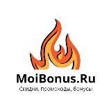 MoiBonus | Скидки, промокоды, акции